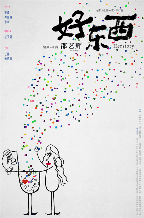 电影《好东西》“爱情解药”版概念海报.jpg